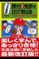 マンガ図解・原付バイク免許を1日で取る法