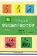 新イラストによる安全な動作介助のてびき