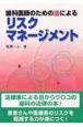 歯科医師のための法によるリスクマネージメント