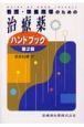 看護・栄養指導のための治療薬ハンドブック