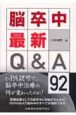 脳卒中最新Q＆A92