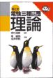 絵とき電験三種完全マスター　理論