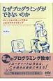 なぜプログラミングができないのか