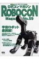 ROBOCON　Magazine　宇宙ロボット最前線！（59）