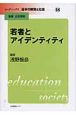 リーディングス日本の教育と社会　若者とアイデンティティ（18）