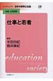リーディングス日本の教育と社会　仕事と若者（19）