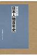 復刻・日本人物百年史　写真記録