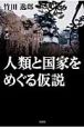 人類と国家をめぐる仮説