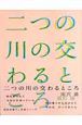 二つの川の交わるところ