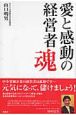 愛と感動の経営者魂