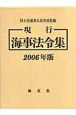 現行海事法令集　2006