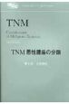 TNM悪性腫瘍の分類　日本語版