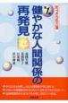 健やかな人間関係の再発見　第1集