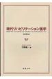 現代リハビリテーション医学＜改訂第3版＞