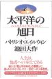 太平洋の旭日