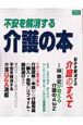 不安を解消する介護の本