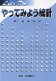 やってみよう統計