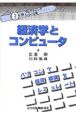 経営科学とコンピュータ