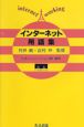 インターネット用語集