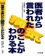 医者から言われた病気のことがわかる本