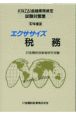 エクササイズ税務　・97年度版