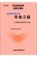 エクササイズ年金3級　・97年度版