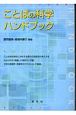 ことばの科学ハンドブック