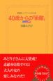 40歳からの「素敵」