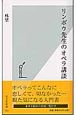 リンボウ先生のオペラ講談