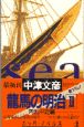 竜馬の明治　内乱平定編（2）