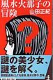 風水火那子の冒険