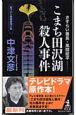 こまち田沢湖殺人事件