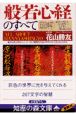 図解般若心経のすべて