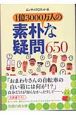 1億3000万人の素朴な疑問650