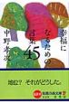 幸福になるための言葉45