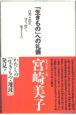 「生きもの」への礼儀