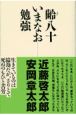 齢八十いまなお勉強