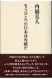 もうひとつの日本は可能だ