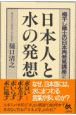 日本人と水の発想