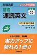 実戦演習　基礎速読英文