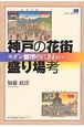 神戸の花街　盛り場考