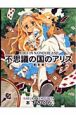 不思議の国のアリス　ALICE　IN　WONDERLAND＜普及版＞