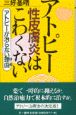 アトピー性皮膚炎はこわくない