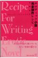 エロティック小説完全創作レシピ