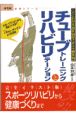 チューブトレーニングとリハビリテーション　からだ読本シリーズ