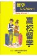 留学してみたい！高校留学