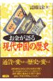 お金が語る現代中国の歴史