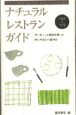 ナチュラルレストランガイド　1998ー1999