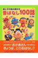 親と子の読み聞かせ　昔ばなし100話