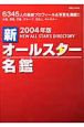 2004年版　新オールスター名鑑